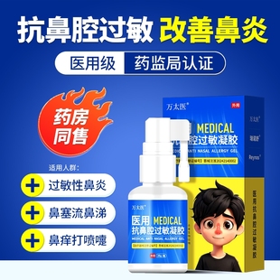 万太医鼻炎凝胶医用鼻窦炎过敏性鼻炎鼻甲肥大鼻息肉鼻通鼻炎凝胶