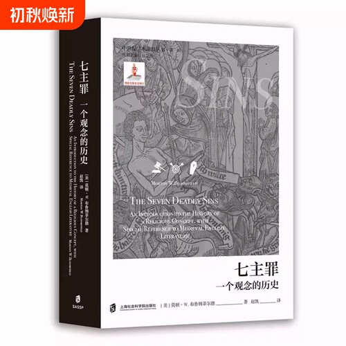 七主罪一个观念的历史中世纪学术前沿丛书·第一辑美莫顿·W.布鲁姆菲尔德MortonW.Bloomfield赵凯译社会科学