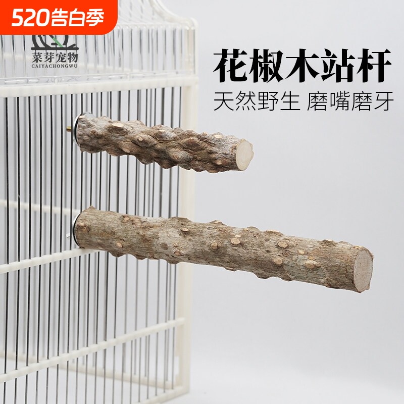鹦鹉站杆花椒木站棍天然树枝八哥玄凤虎皮牡丹专用磨牙磨爪鸟用品
