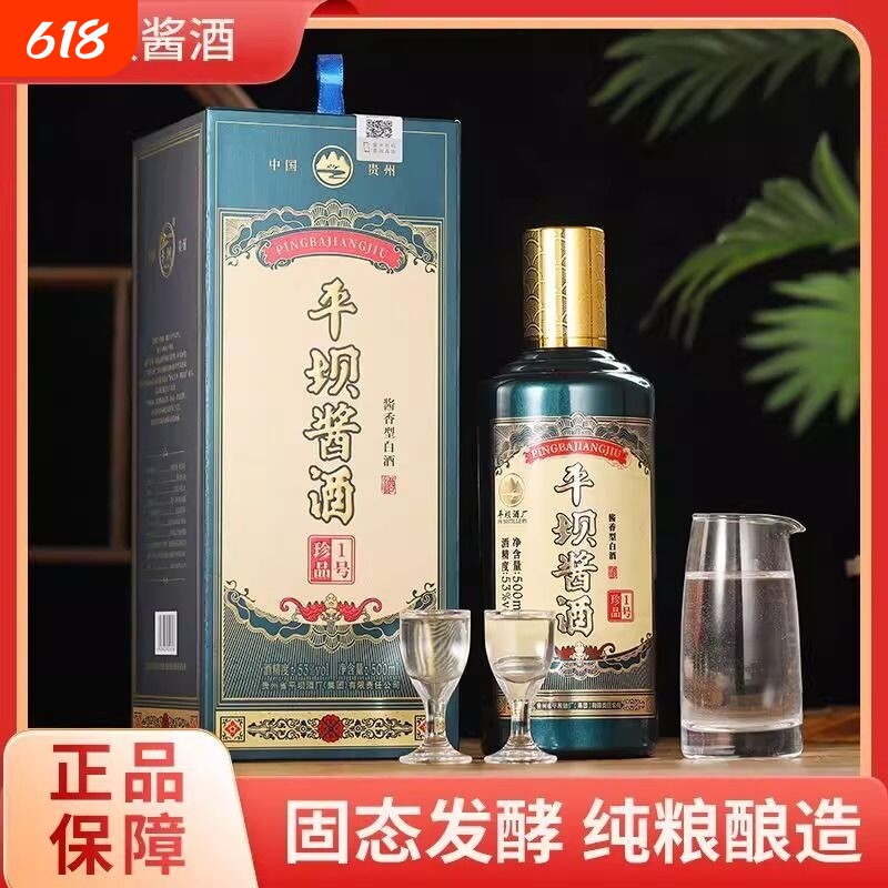 平坝酱酒珍品一号酱香型53度纯粮白酒整箱500ml*6瓶喜宴送礼宴请