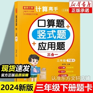 2024版 口算题卡3三年级上下册计算高手横式竖式应用题三合一人教版数学专项训练能手天天练口算应用题训练万以内加减法多位数乘法