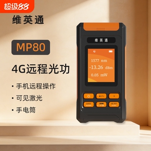 维英通4G光功红光一体机小程序手机远程操作便携式大容量电池10波长光功率计光纤红光笔