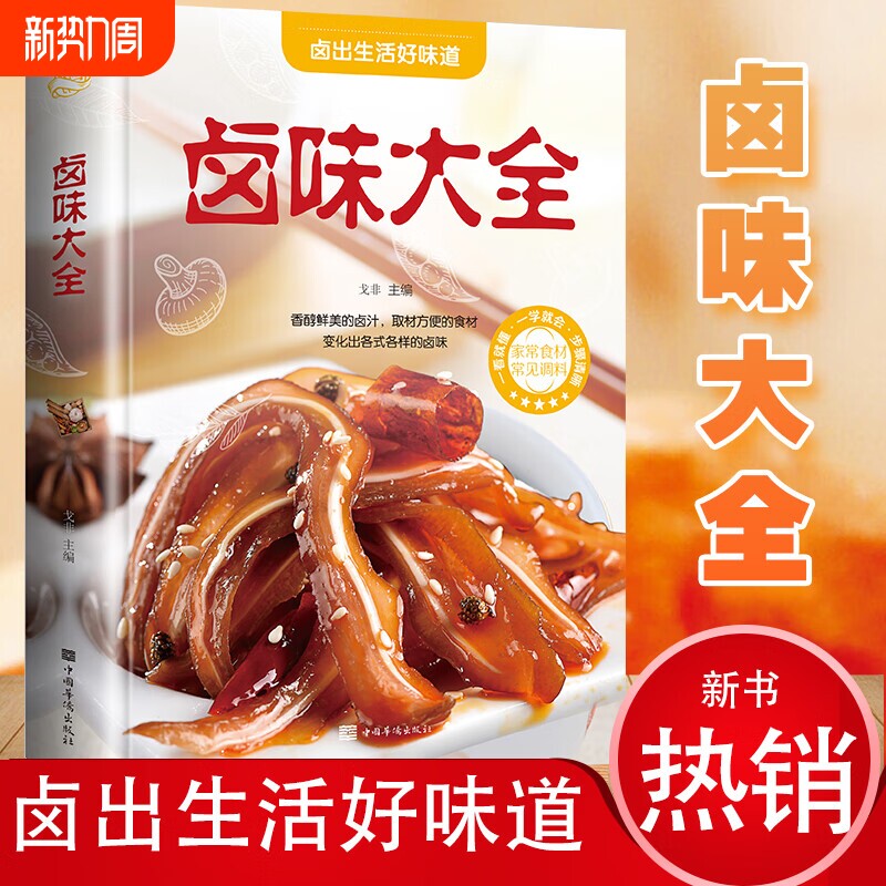卤味大全菜谱书家常菜正版舌尖上的中国家用新手卤菜技术配方书籍简单秘制菜精装食谱彩图图解制作卤牛肉猪脚健康烹饪