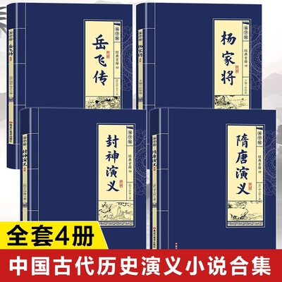 隋唐演义正版书籍 封神演义+杨家将+岳飞传原著 隋唐演义小说白话文版儿童版小学生版青少年版