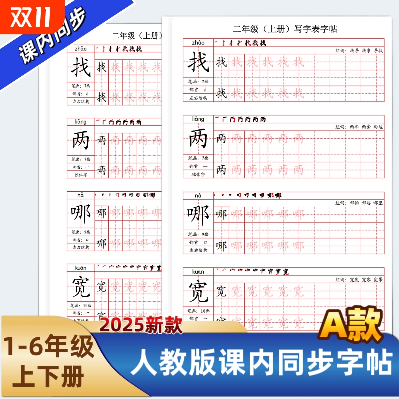 2025年新款小学一二三四五六年级上下册语文课本同步练字帖A款人教部编版笔划笔顺组词写字帖写字表描红
