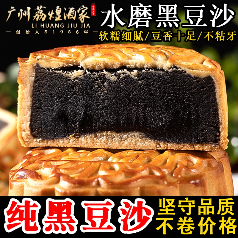 广州荔煌酒家纯正黑豆沙正宗非红豆传统老式手工广式中秋月饼散装