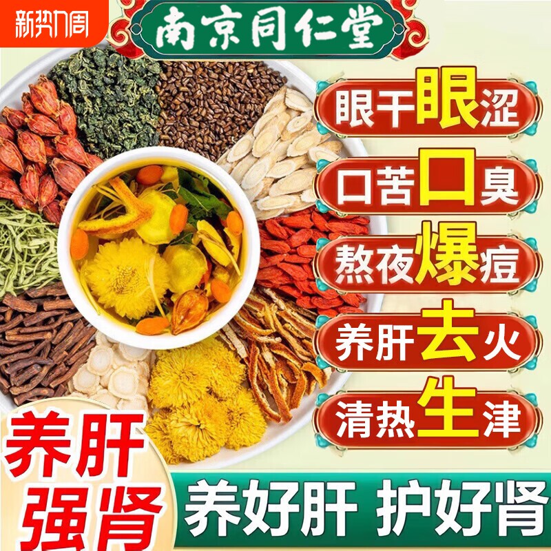 南京同仁堂菊花枸杞茶养肝护肾金银花下栀子牛蒡根甘草火决明子茶