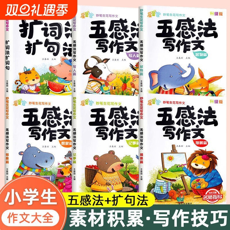 刊天下五感法写作文书