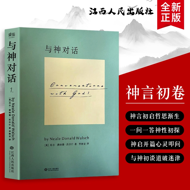 全新正版 与神对话 1 （美）尼尔·康纳德·沃尔什著  针对人生困惑 情感痛苦 价值迷茫 用对话找到破局方向