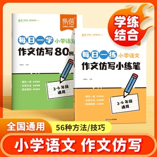 小学语文作文仿写小练笔每日一练作文好词好句优美句子素材积累三四五六年级作文天天练写作技巧书 易蓓图书