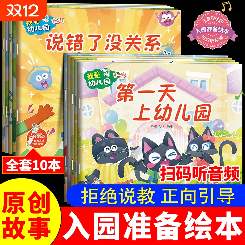 我爱幼儿园绘本入园准备全套10册幼儿园入学前儿童3岁4岁早教阅读三四岁我爱上书籍故事书适合三到四岁宝宝读物点读趣味