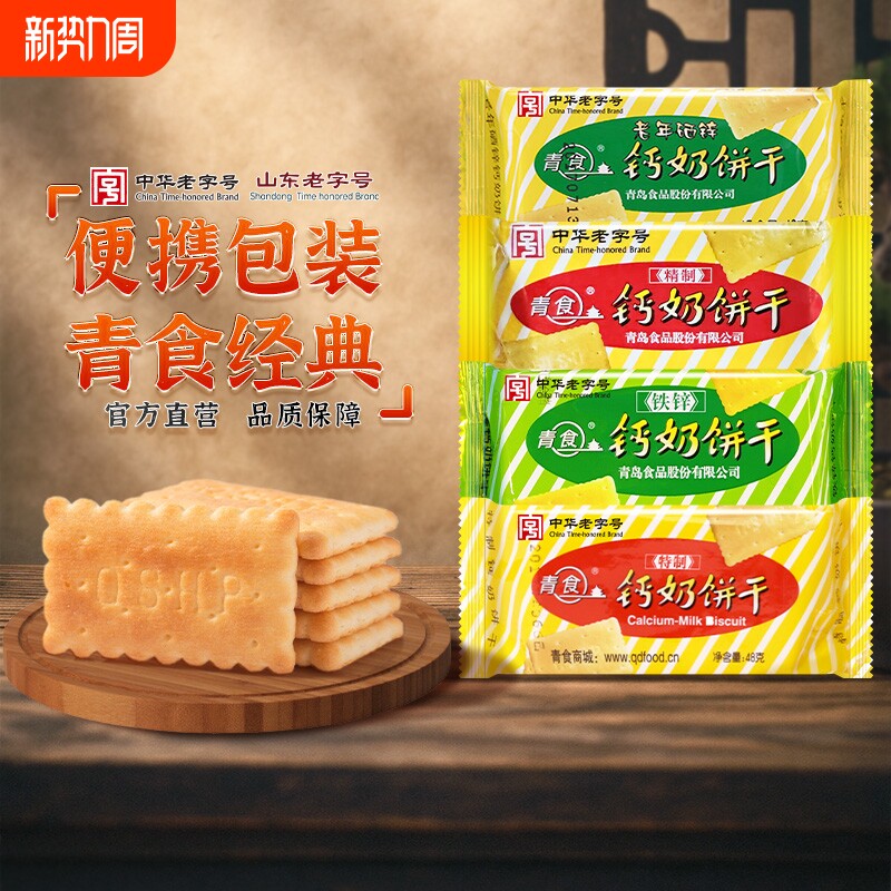 青食钙奶饼干山东小包装特制铁锌精制54g特产老字号早餐高钙48克