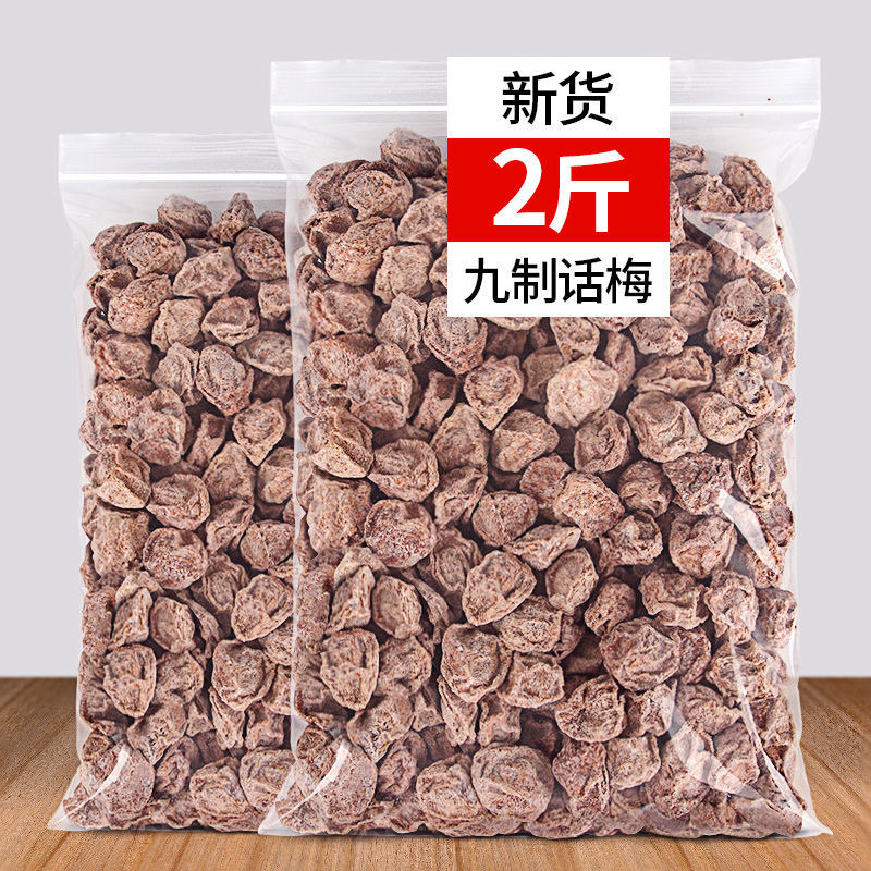 广式九制咸话梅干超酸甜甘草泡水消食梅肉散装孕妇零食话梅干