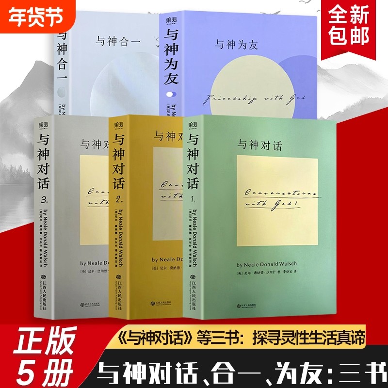 与神对话+与神为友+与神合一 （美）尼尔&middot;康纳德&middot;沃尔什 与神的进阶 对谈见其形 为友悟其心 合一证其道 全新正版