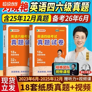 刘晓燕英语四级真题试卷备战2026年6月六级视频讲解听力原文考试词汇备考核心大学阅读