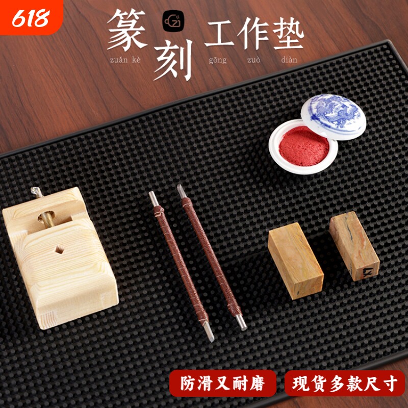 篆刻垫篆刻工作垫刻章印床专用防滑垫印章刻字集粉尘用品金石篆刻
