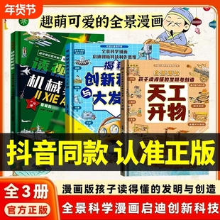 【抖音同款】精装硬壳漫画版天工开物孩子看的懂的发明与创造揭秘创新科技儿童科普百科书籍一二三年级小学生阅读课外书中国科技