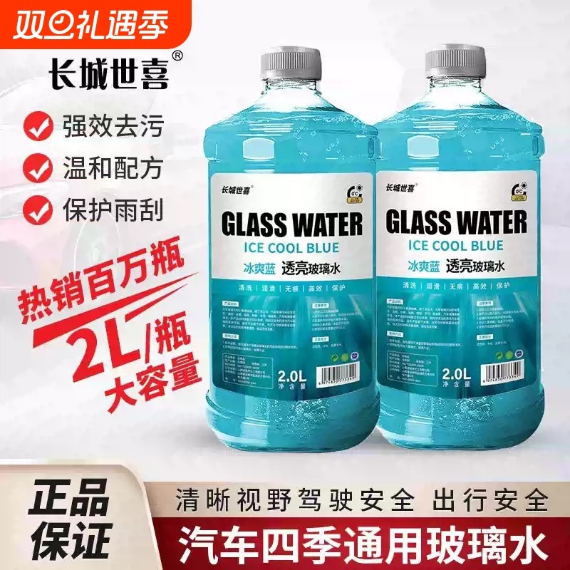 长城世喜镀膜雨刷精汽车玻璃水驱水镀晶雨刮精四季通用强力去污液