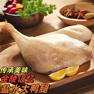 盐水鸭腿开袋即食休闲小吃盐水大鸭腿咸香入骨鸭肉新货老少皆宜