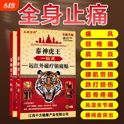 老虎牌止痛贴膏药|千人回购