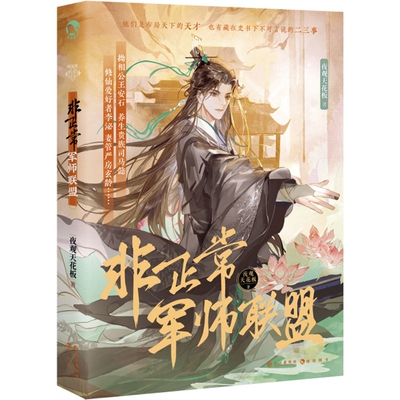 【新华文轩】非正常军师联盟.新版 夜观天花板 正版书籍小说畅销书 新华书店旗舰店文轩官网 长江出版社