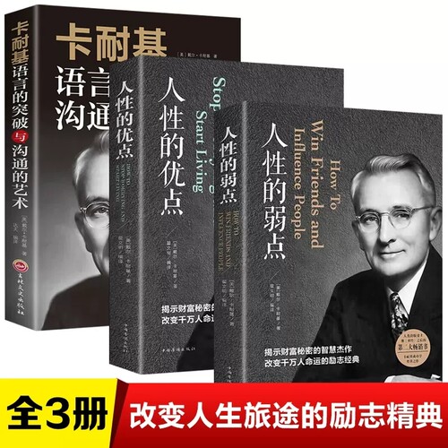 3册人性弱点卡耐基语言突破沟通