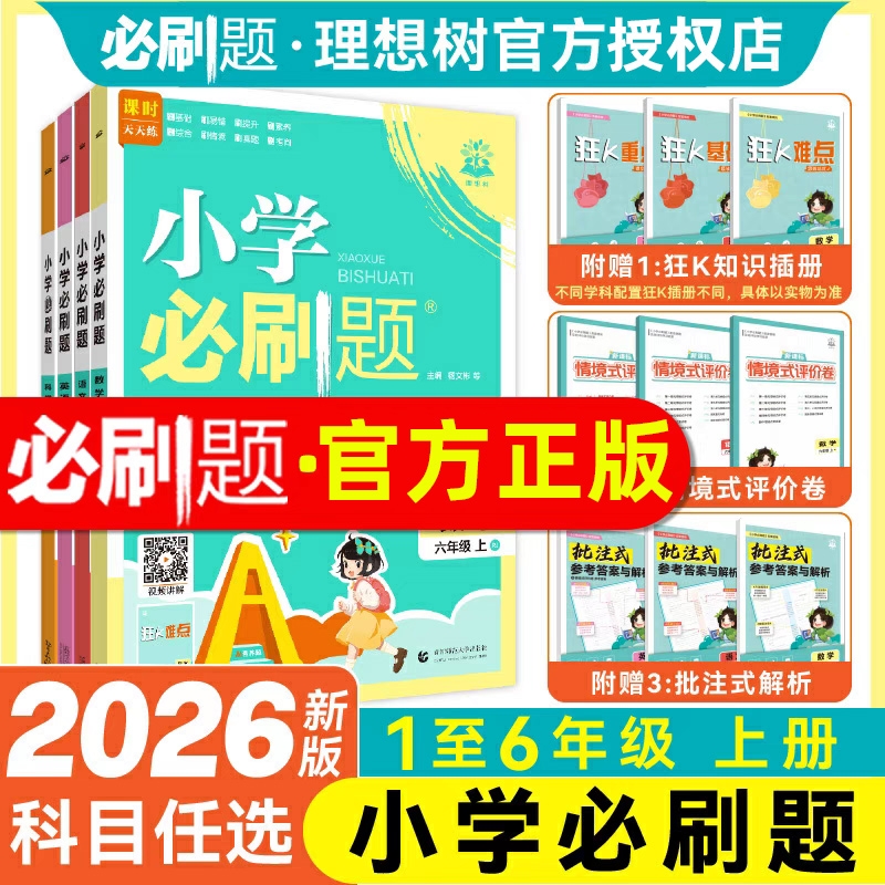 2025秋小学必刷题一年级二年级三四五六年级上册语文数学英语人教版北师大版1-6年级同步课本教材练习册一课一练课时作业本科学