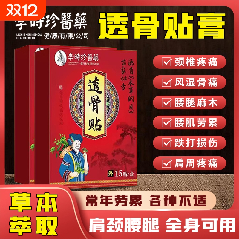 李时珍膏药贴肩周炎不适腰间盘突出骨质增生滑膜炎腰腿疼快速镇痛