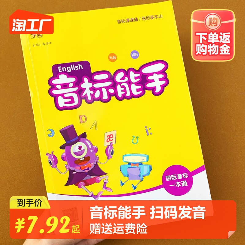 新版英语国际音标能手一本通音标卡片48个和自然拼读初中小学生三年级通用基础通城学典有声口语发音专项训练入门教材字母学习神器高性价比高么？