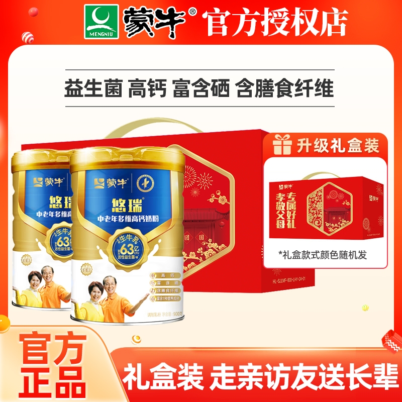 蒙牛中老年高钙奶粉900g*2罐礼盒装老人成人送礼营养长辈老年人