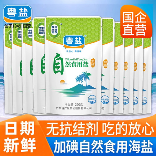 加碘自然食用盐250g袋装细盐巴不添加家用调味品精制盐海盐海水
