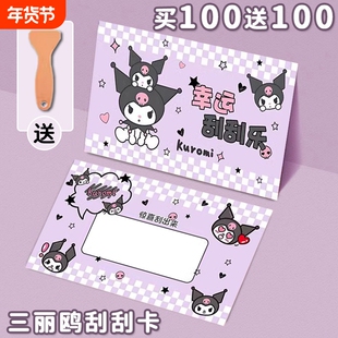 抽奖券刮刮卡库洛米小学生奖励卡自制diy幸运抽奖券家庭互动儿童成长激励惊喜刮奖卡涂层贴创意刮刮乐100张