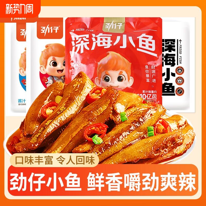 劲仔深海小鱼仔零食麻辣酱汁开袋即食毛毛鱼休闲食品小吃海味辣味