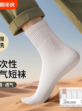 一次性袜子男女通用日抛袜防臭袜旅游免洗丢丢袜旅行中短筒袜白色