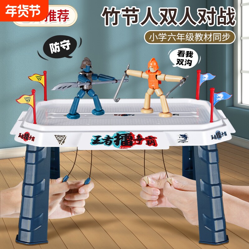 竹节人对战玩具双人儿童益智6岁以上亲子互动父子二人桌游戏男孩