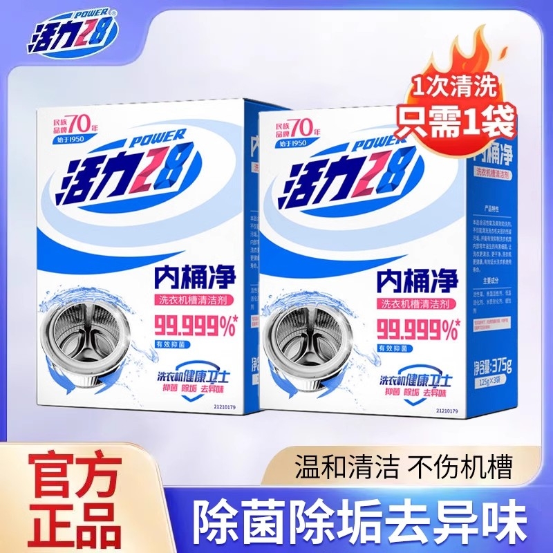 洗衣机槽清洁剂活力28