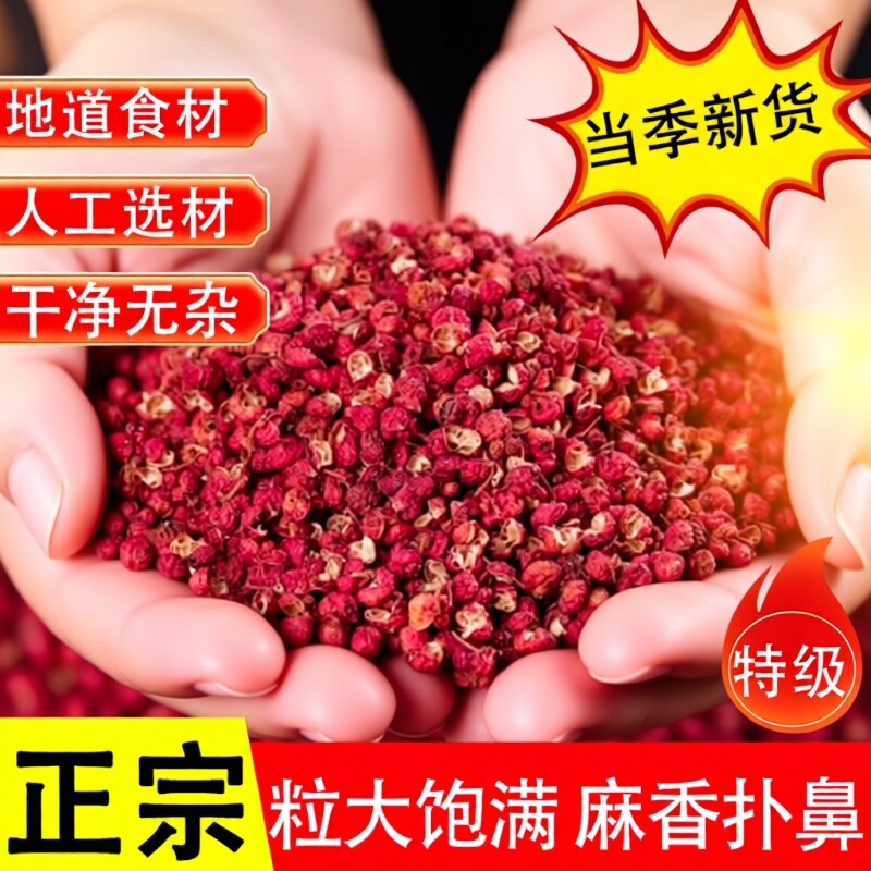 花椒新货500g正宗四川汉源红花椒粒麻椒大红袍贡椒青花椒家用新鲜图片