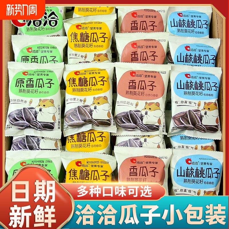 洽洽瓜子焦糖山核桃味50袋装恰恰葵花籽炒货独立小包装零食多口味