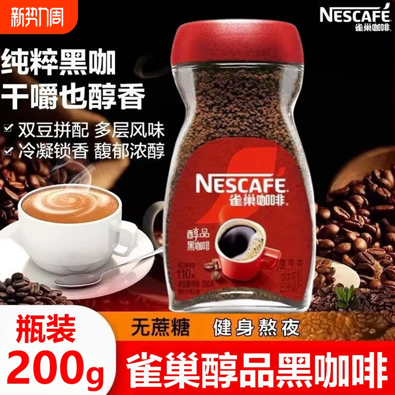 200g雀巢醇品黑咖啡美式速溶咖啡无蔗糖苦咖啡提神健身办公室瓶装