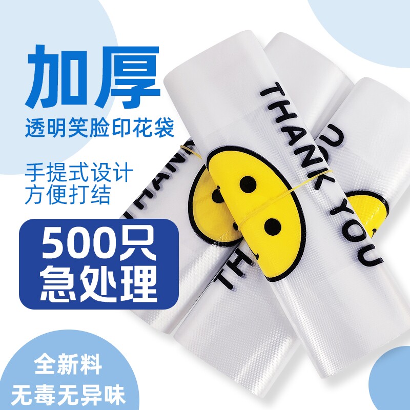 透明加厚笑脸袋|超5000次加购图片