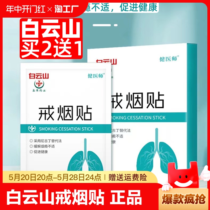 白云山戒烟贴男士正品神器戒烟糖产品替代零食工具神器随身尼古丁 保健用品 戒烟产品 原图主图