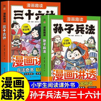 漫画讲透孙子兵法与三十六计