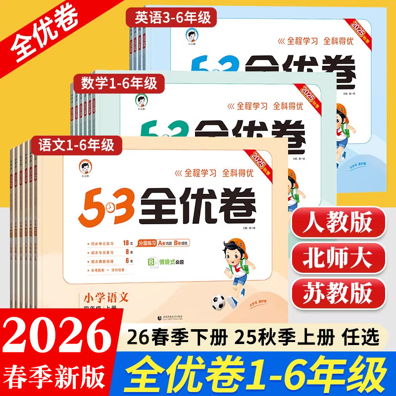 2026春版53全优卷一年级二年级三四五六年级上下册语文数学英语人教版北师大苏教版小学同步练习期中期末试卷测试卷全套五三天天练,书籍/杂志/报纸,小学教辅,淘宝优惠券,粉丝福利购,淘宝优惠卷