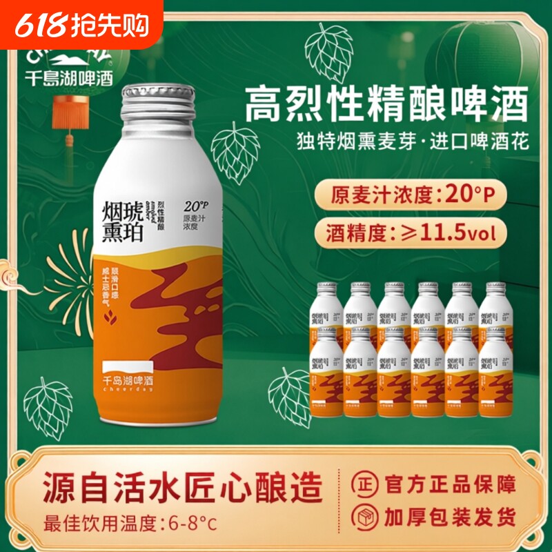 千岛湖烈性啤酒高度20°P烟熏琥珀精酿390ml*12瓶年货高浓