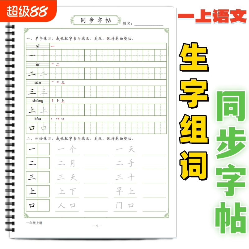 小学课本同步字帖生字组词笔顺