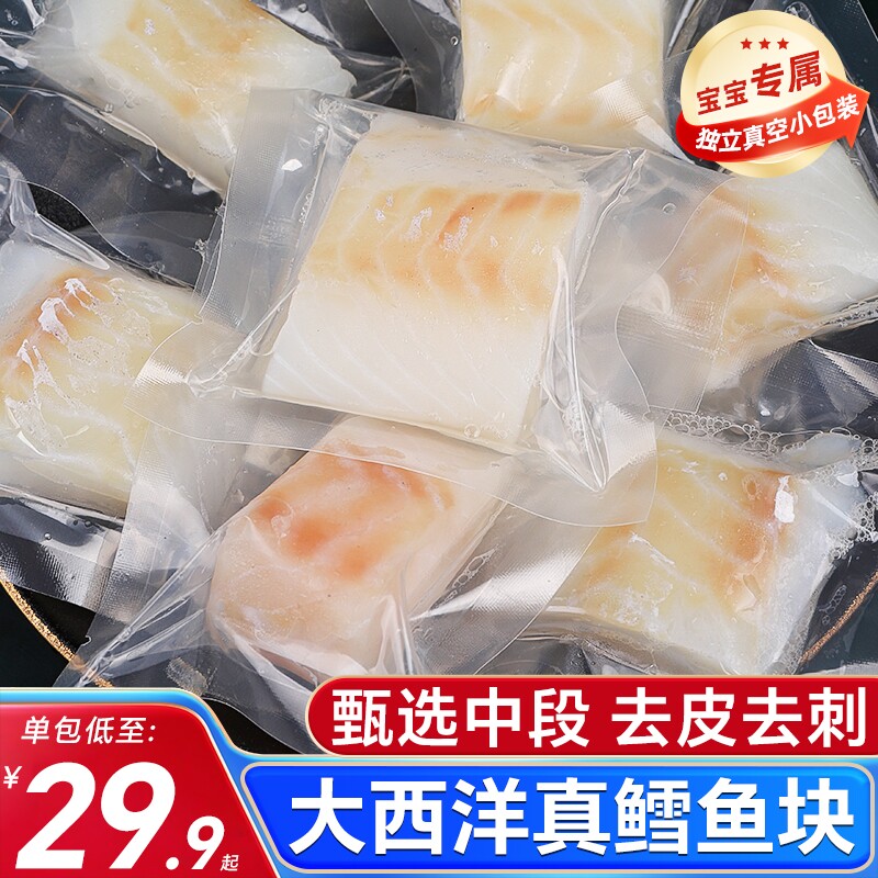 大西洋真鳕鱼新鲜鱼块鱼排冷冻深海鱼片260g送宝宝婴儿辅食谱雪鱼