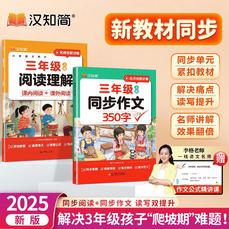 汉知简同步作文2025新版小学生350字三年级阅读理解10分上册同步作文400字四年级强化看图写话写作素材作文阅读理解训练官方旗舰店