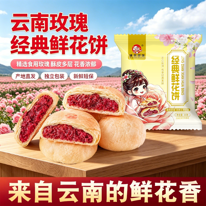 云南糕点正宗现烤鲜花饼玫瑰特产年货零食小吃袋装手工礼盒装送礼