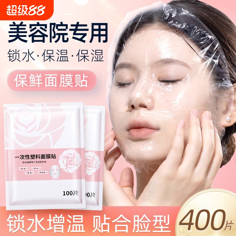 一次性保鲜膜面膜贴美容院专用透明塑料脸面部灌肤套装水疗面膜纸