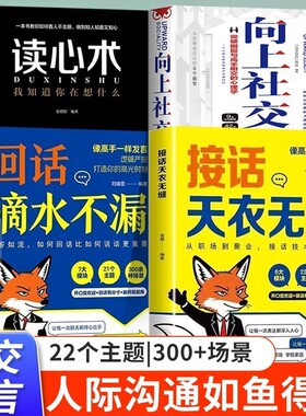 口才训练社交情商人际沟通心理学